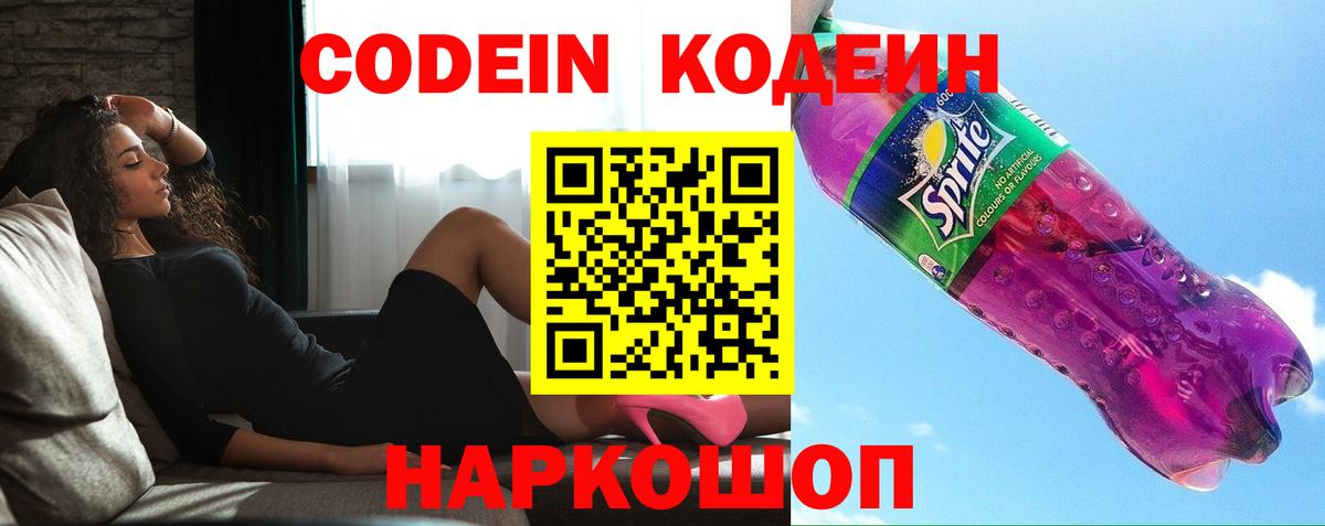 Кодеин Purple Drank  Codein Purple Drank  Вход с VPN  Астрахань 