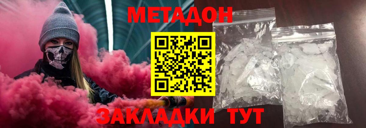 Метадон methadone  Вход с VPN  Метадон кристалл  Астрахань 